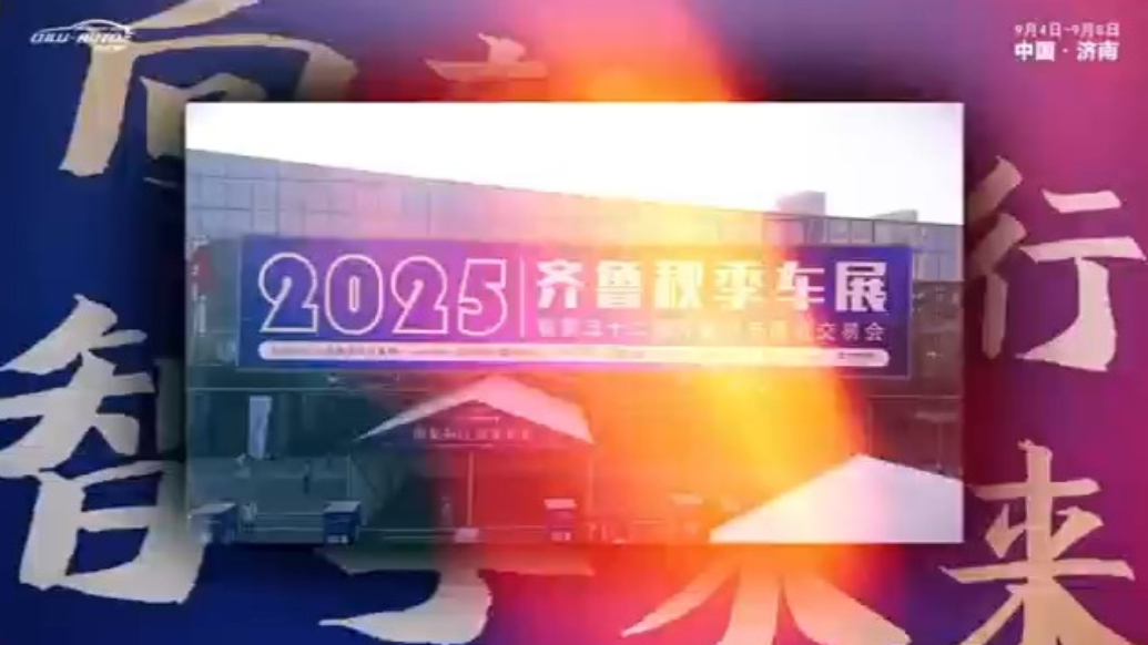 今日开幕！9月4日-8日2025齐鲁秋季车展等你来！