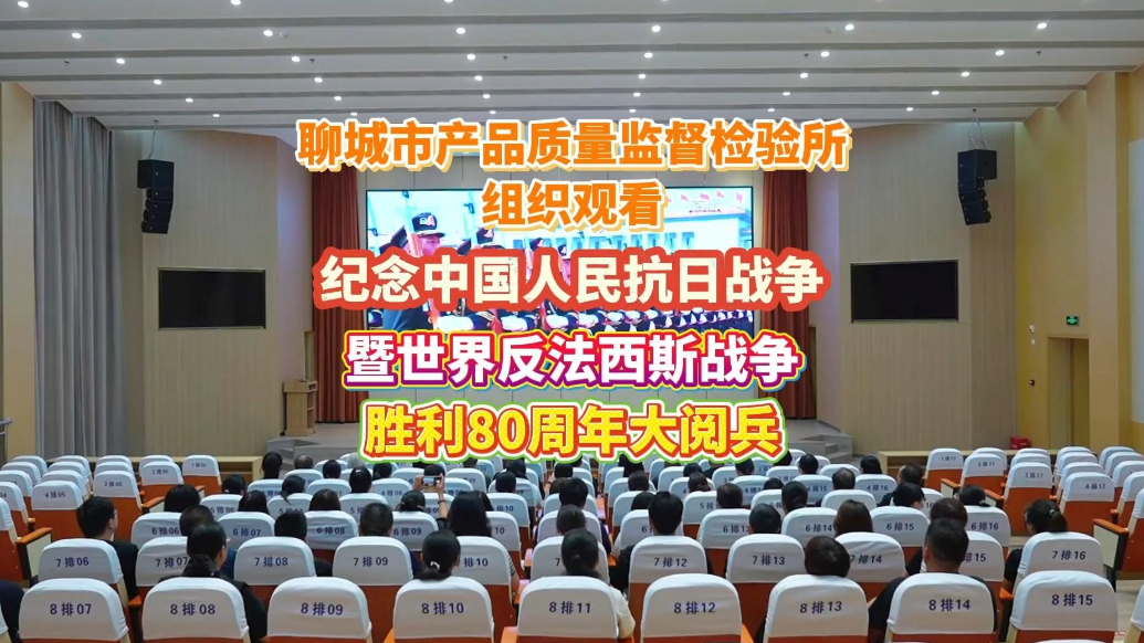 聊城市产品质量监督检验所组织观看抗战胜利80周年大阅兵