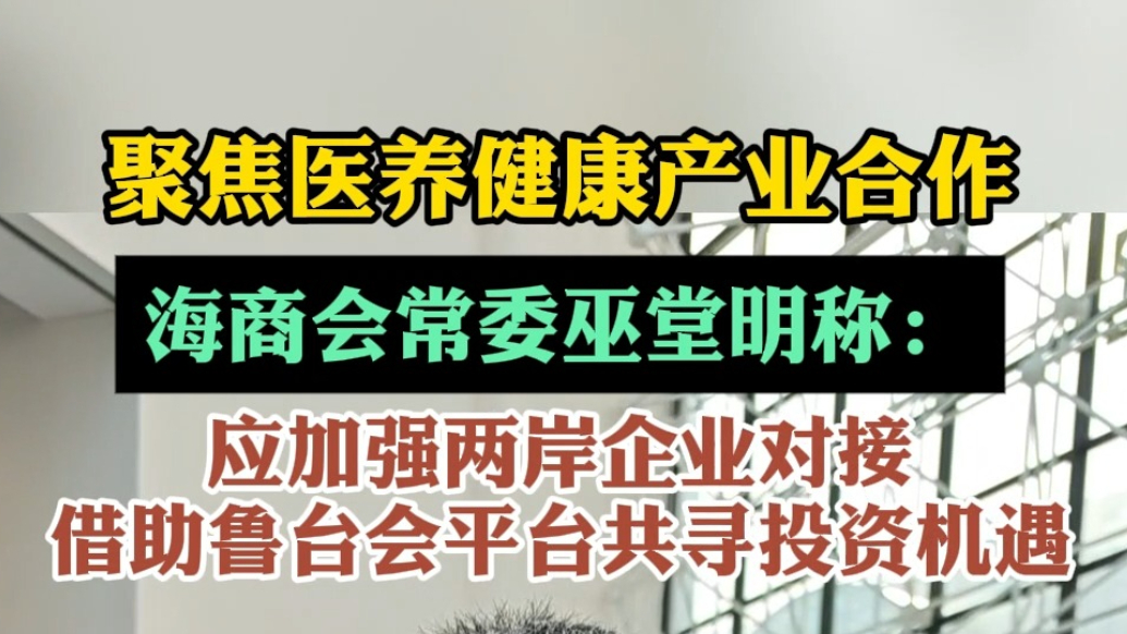 果然视频|台商巫堂明：通过鲁台会让两岸交流交心，加强两岸合作