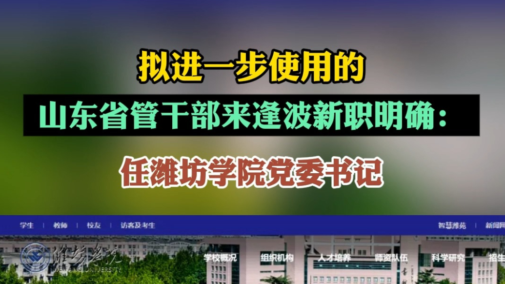 果然视频|来逢波已任潍坊学院党委书记