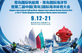 青岛国际帆船周12日启幕！34项活动点燃海洋激情