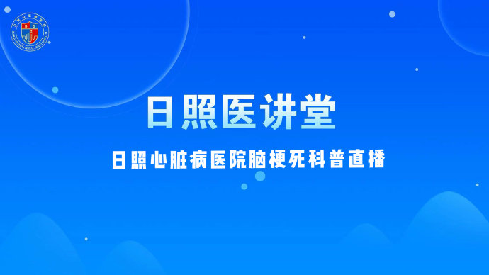 壹直播丨日照心脏病医院脑梗死科普