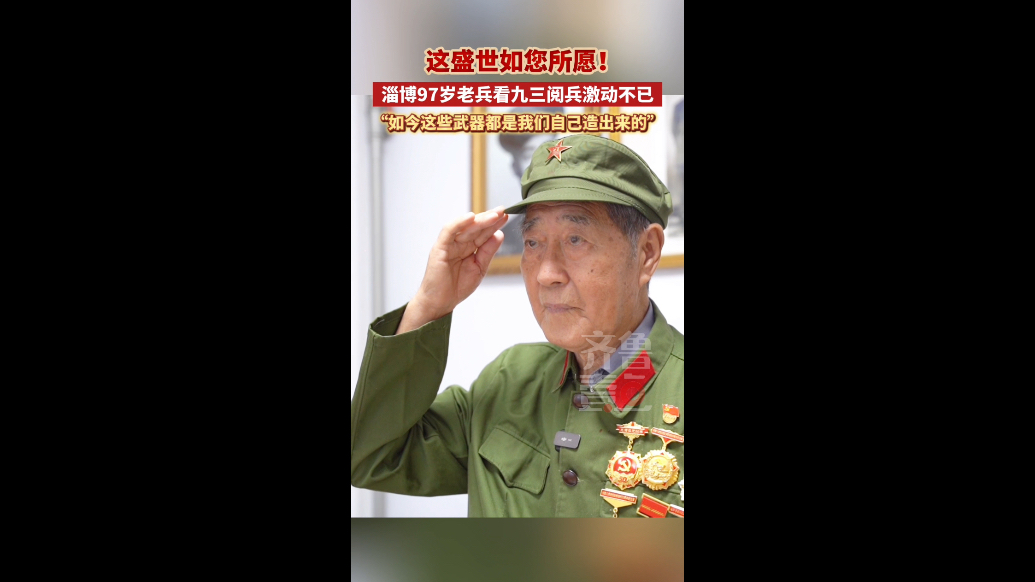这盛世如您所愿！淄博97岁老兵看九三阅兵激动不已