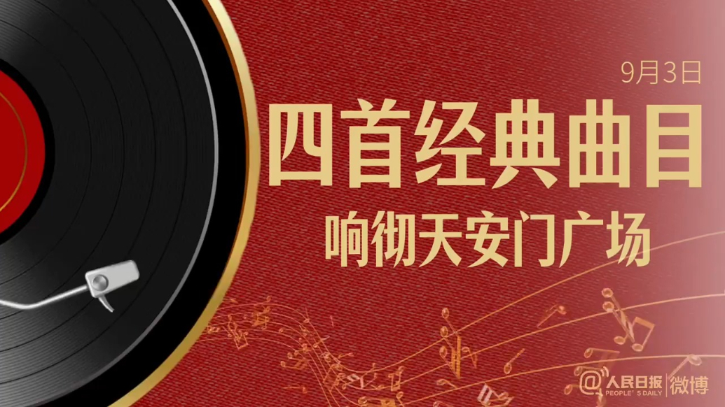 听！为什么九三暖场时要唱这4首歌