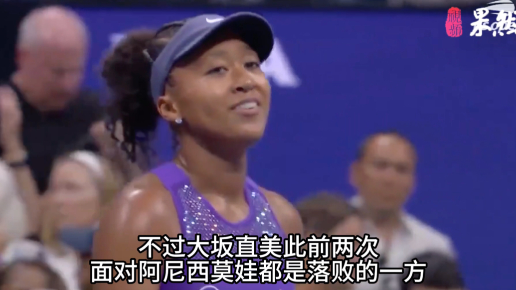 果然视频｜美网女单半决赛，阿尼西莫娃5日上午迎战大坂直美