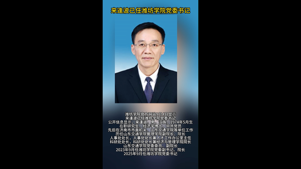 观政视频|来逢波已任潍坊学院党委书记
