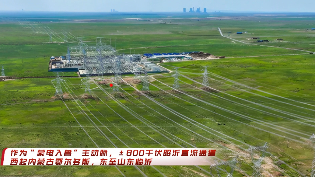 果然视频｜“蒙电入鲁”新能源年发电量首破100亿千瓦时