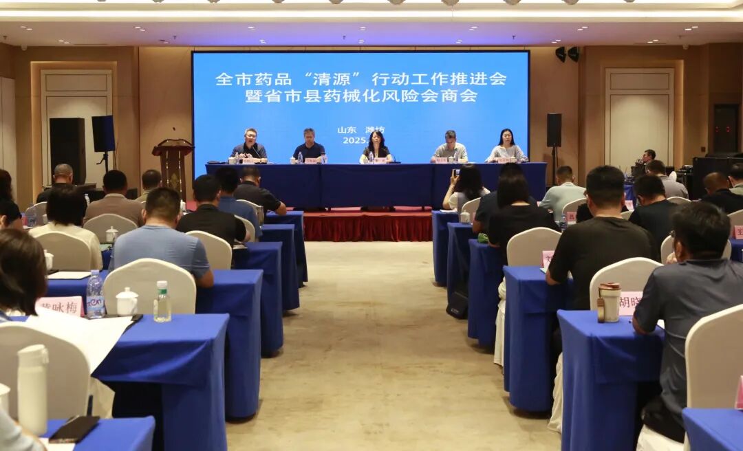 潍坊市市场监管局召开全市药品经营环节“清源” 行动工作推进会