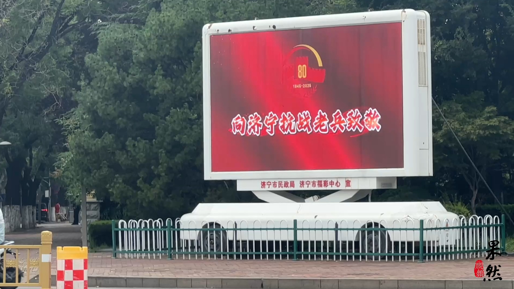 果然视频｜抗战胜利80周年，济宁街头亮屏致敬英雄老兵