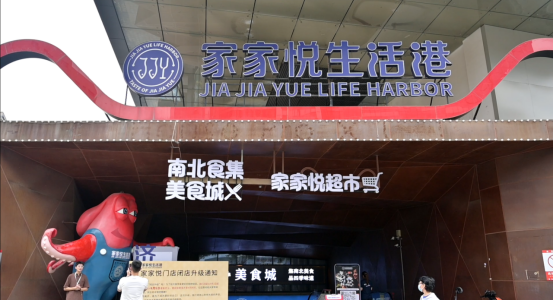 家家悦生活港9月5日焕新开业，三重升级打造便民购物新体验​