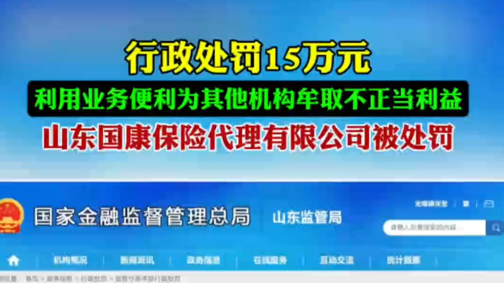 果然视频|山东国康保险代理有限公司被罚15万元