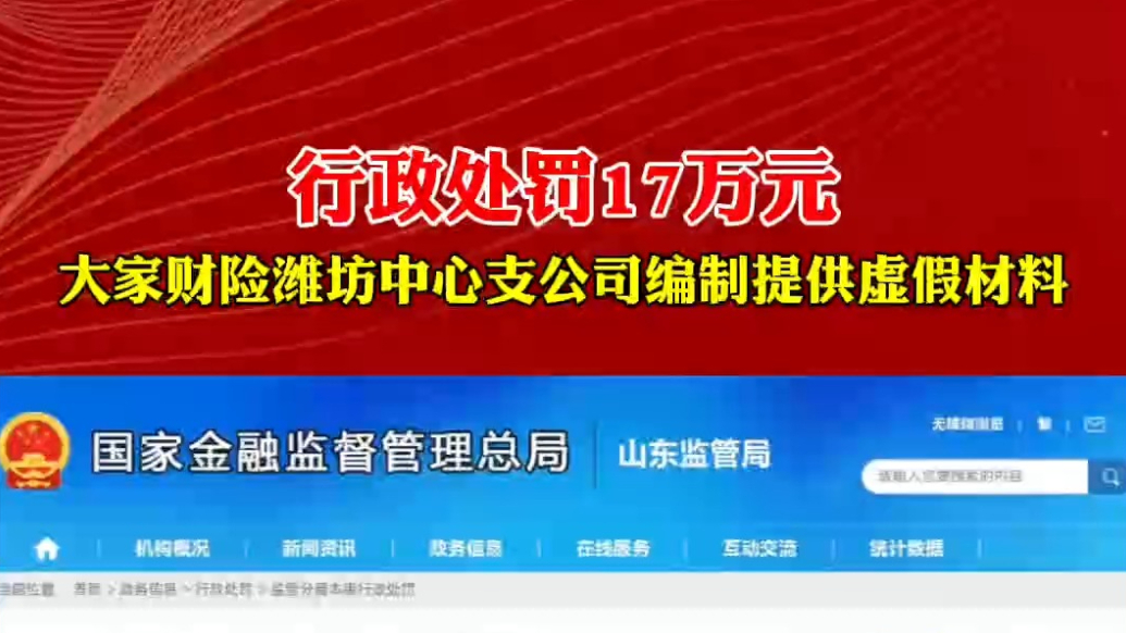 果然视频|大家财产保险有限责任公司潍坊中心支公司被罚17万元
