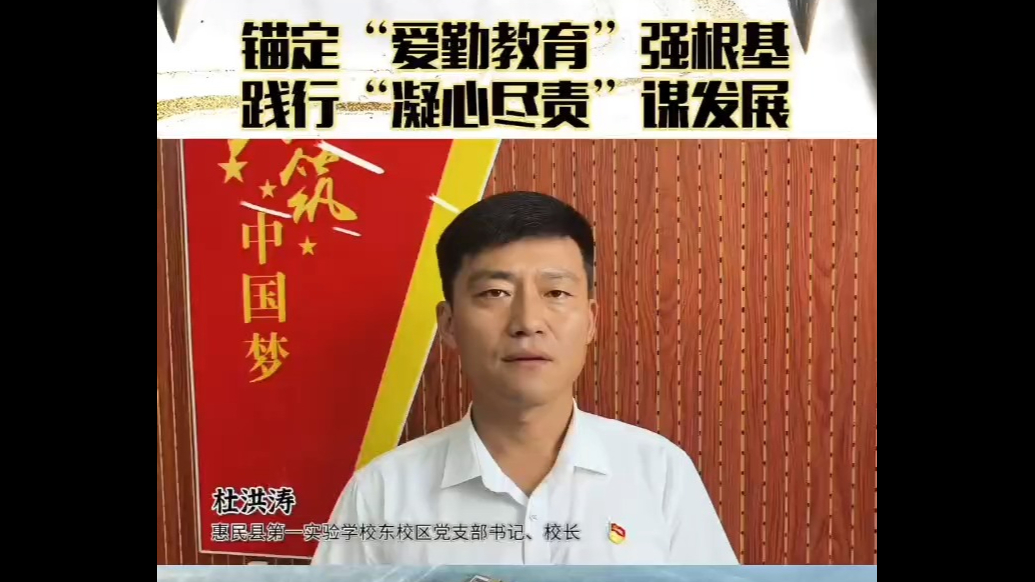 校长面对面|杜洪涛：“爱勤教育”强根基，“凝心尽责”谋发展