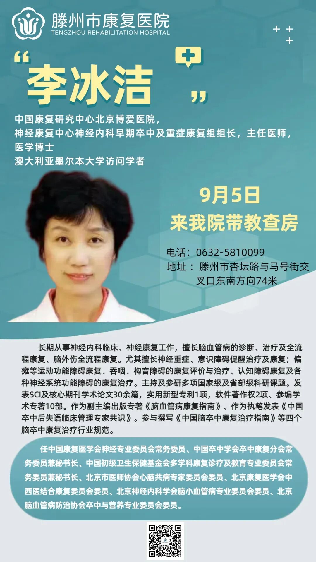 9月5日又有大咖将到滕州市康复医院进行带教会诊