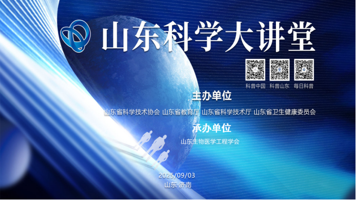 山东生物医学工程学会顺利承办“山东科学大讲堂”