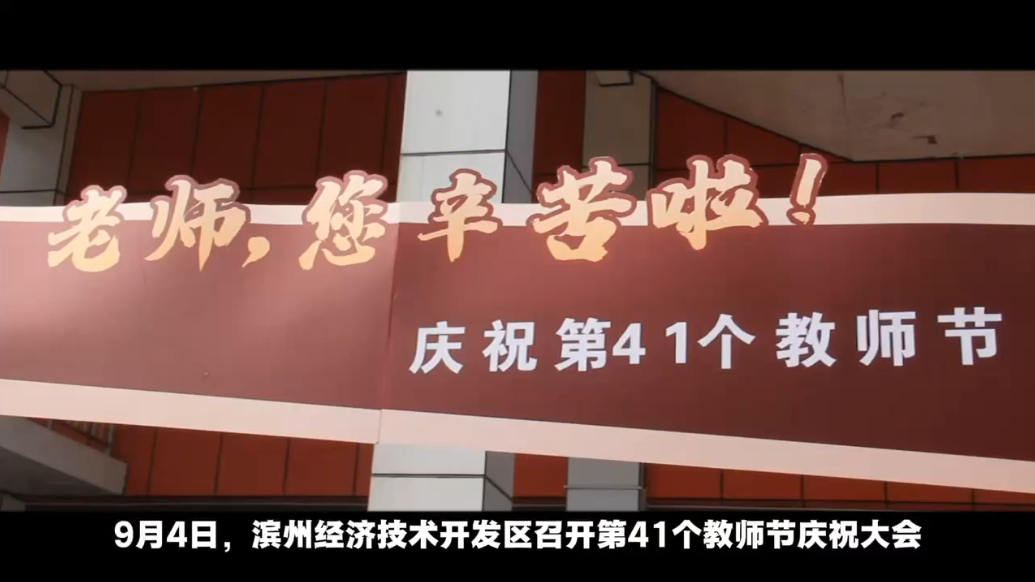 致敬教育之光 滨州经济技术开发区举行第41个教师节庆祝大会