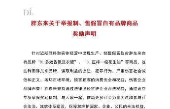 你家附近的“胖东来”是正品渠道吗？胖东来发布打假声明 百万悬赏打假