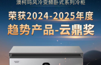 引领健康储鲜，澳柯玛风冷变频冷柜斩获“云鼎奖”