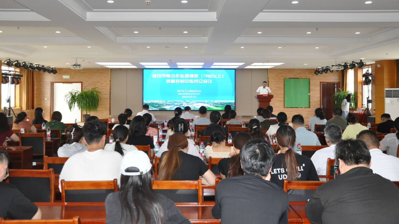 潍坊市青少年心理健康质量控制中心成立大会召开