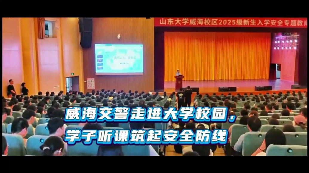 果然视频｜威海交警走进山大威海校区，以案释法强化新生安全意识