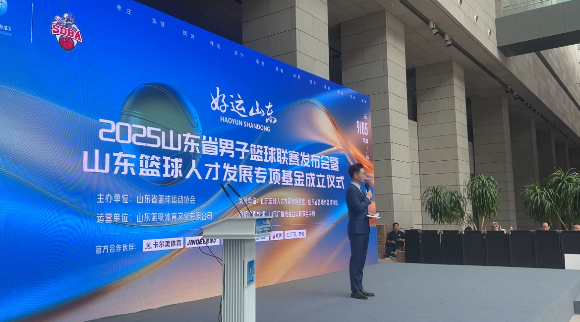 好运山东2025省男子篮球联赛发布会举行，赛事总奖金67万元