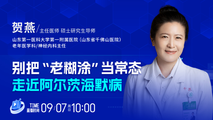 壹直播·壹点问医｜别把“老糊涂”当常态，走近阿尔茨海默病