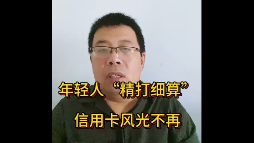 年轻人“精打细算”，信用卡风光不再