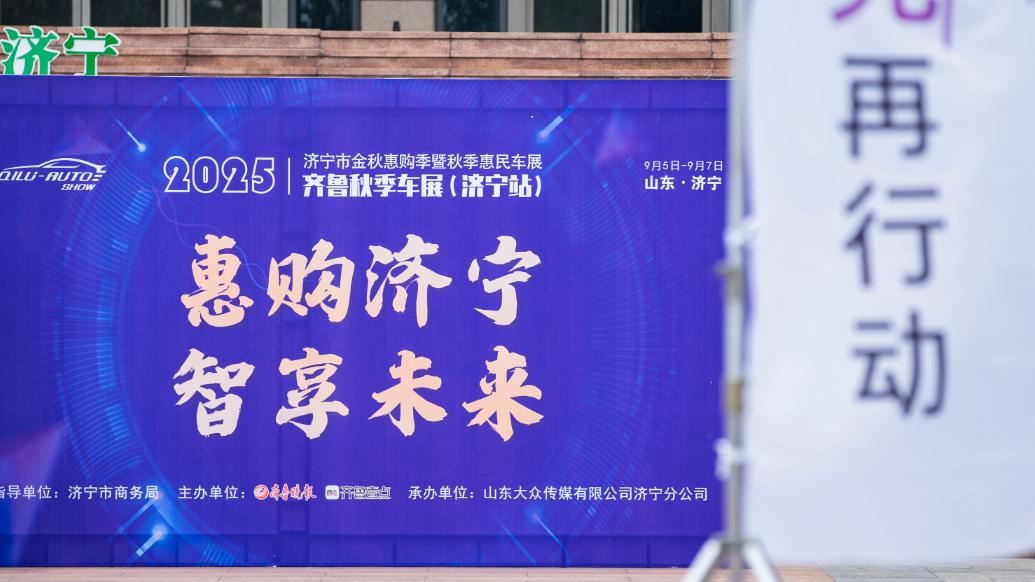 果然视频|2025齐鲁秋季车展（济宁站）开幕