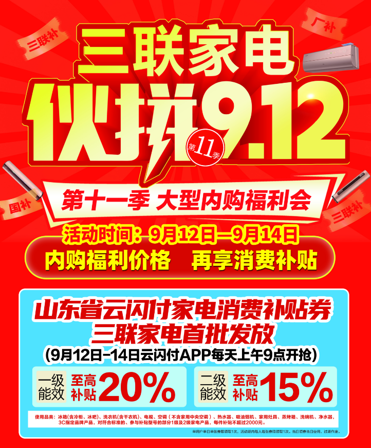 三联家电“伙拼9.12”来袭，银联、三联、厂商多方赋能补贴！
