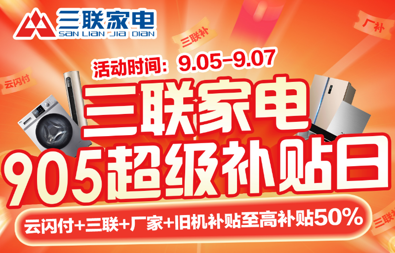 今日开抢！济南三联家电905超级补贴日引爆金秋家电消费