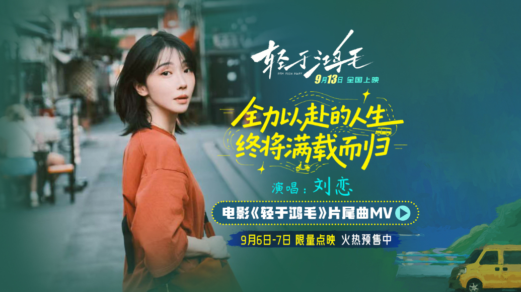 电影《轻于鸿毛》将映 刘恋轻盈唱透宋佳佟丽娅人生新解法