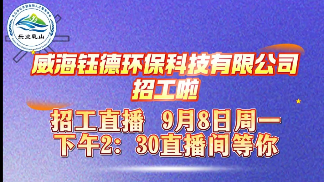 果然视频丨威海钰德环保科技有限公司面向社会广泛招纳人才
