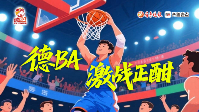 壹直播丨“德BA”激战正酣，宁津VS临邑！