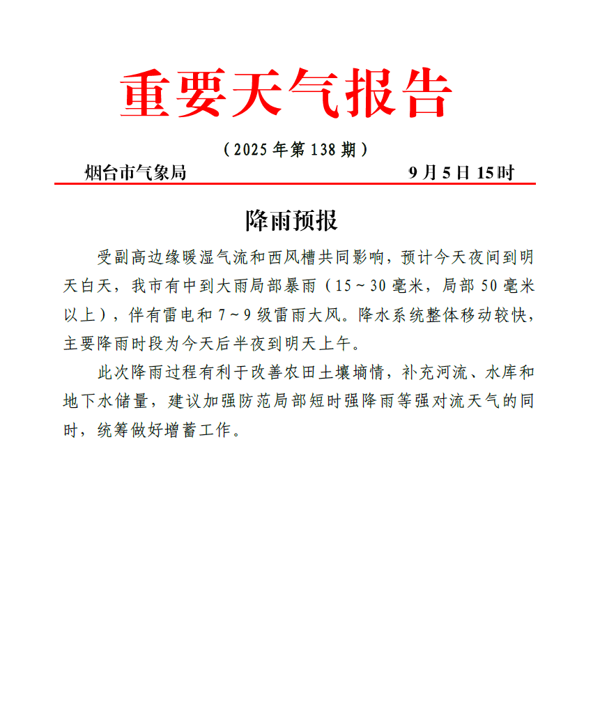 烟台将迎中到大雨局部暴雨，主要降雨时段公布