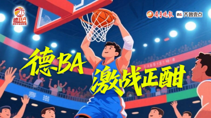 壹直播丨“德BA”激战正酣，41负VS42负！