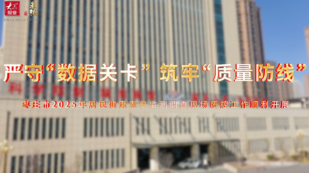 枣庄市2025年居民健康素养监测调查现场质控工作顺利开展