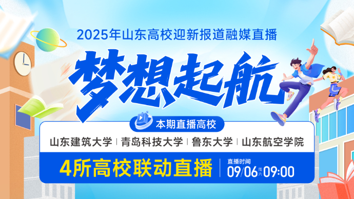 壹直播|梦想起航！2025年山东高校迎新报道融媒直播