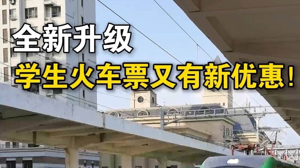 果然视频｜四大升级！学生购票优惠新规即将实施，可享“折上折”