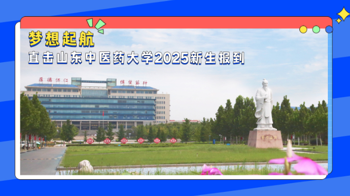壹直播｜梦想起航！直击山东中医药大学2025级新生报到现场