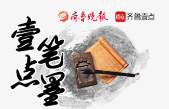 壹点笔墨|产业链上的山东好品牌：从单打独斗到集群突围