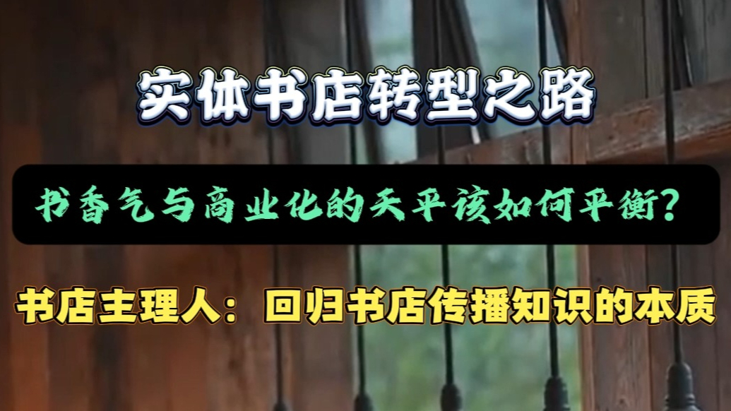果然视频|实体书店转型：于书香气与商业化中找平衡