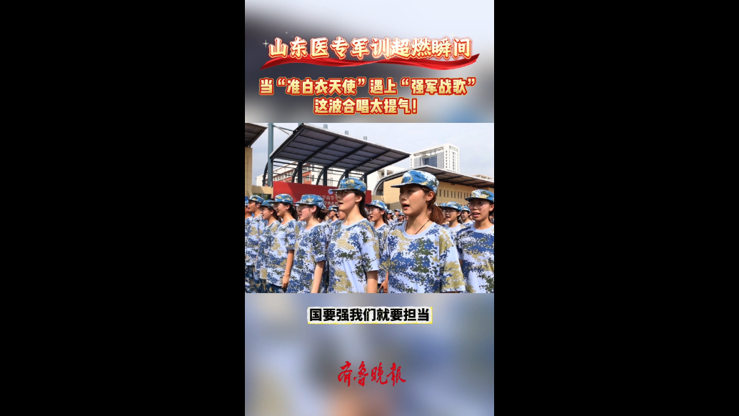 果然视频|“准白衣天使”遇上“强军战歌”，这波合唱太提气！