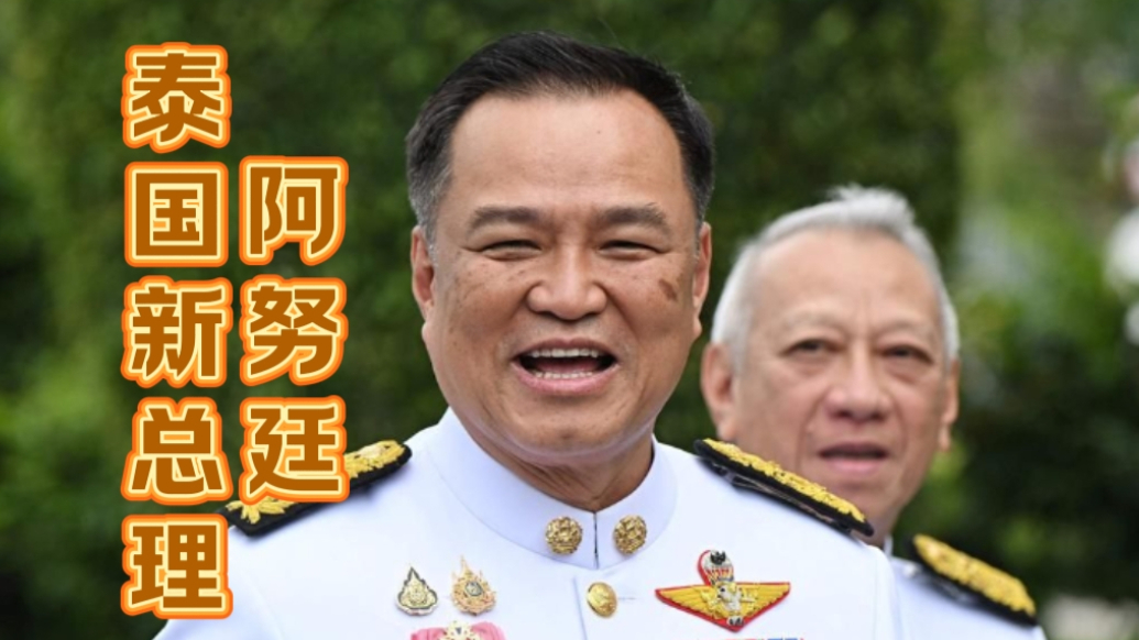 果然视频·世界观|阿努廷当选新总理，泰国政局会稳定吗