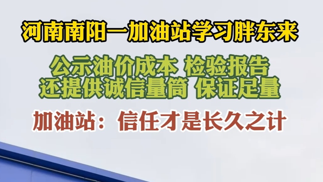 果然视频|南阳一加油站公示油价成本？加油站：信任才是长久之计
