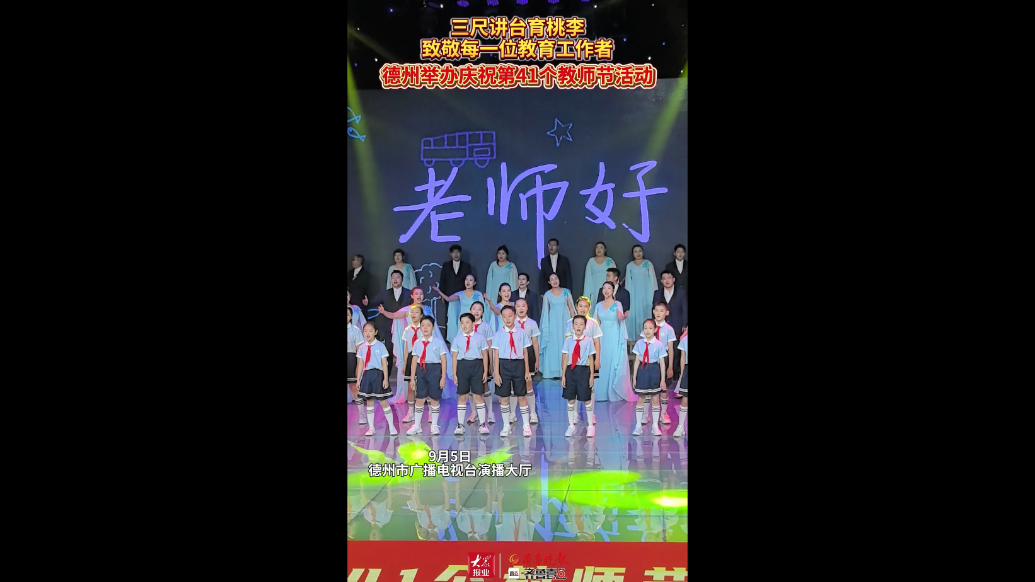 果然视频|致敬所有教育工作者！德州举办庆祝第41个教师节活动
