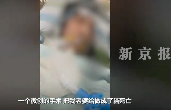 女子做微创手术脑死亡离世，医疗事故不应仅被视为“负面事件”