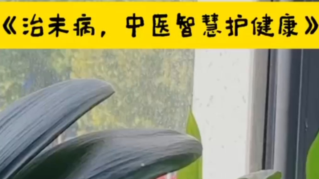 果然视频·心灵驿站|治未病，中医智慧护健康