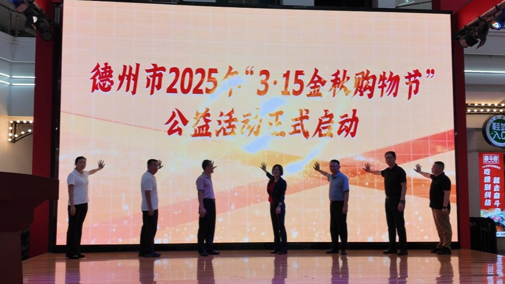 德州市2025年度“3·15金秋购物节” 公益活动正式启动！