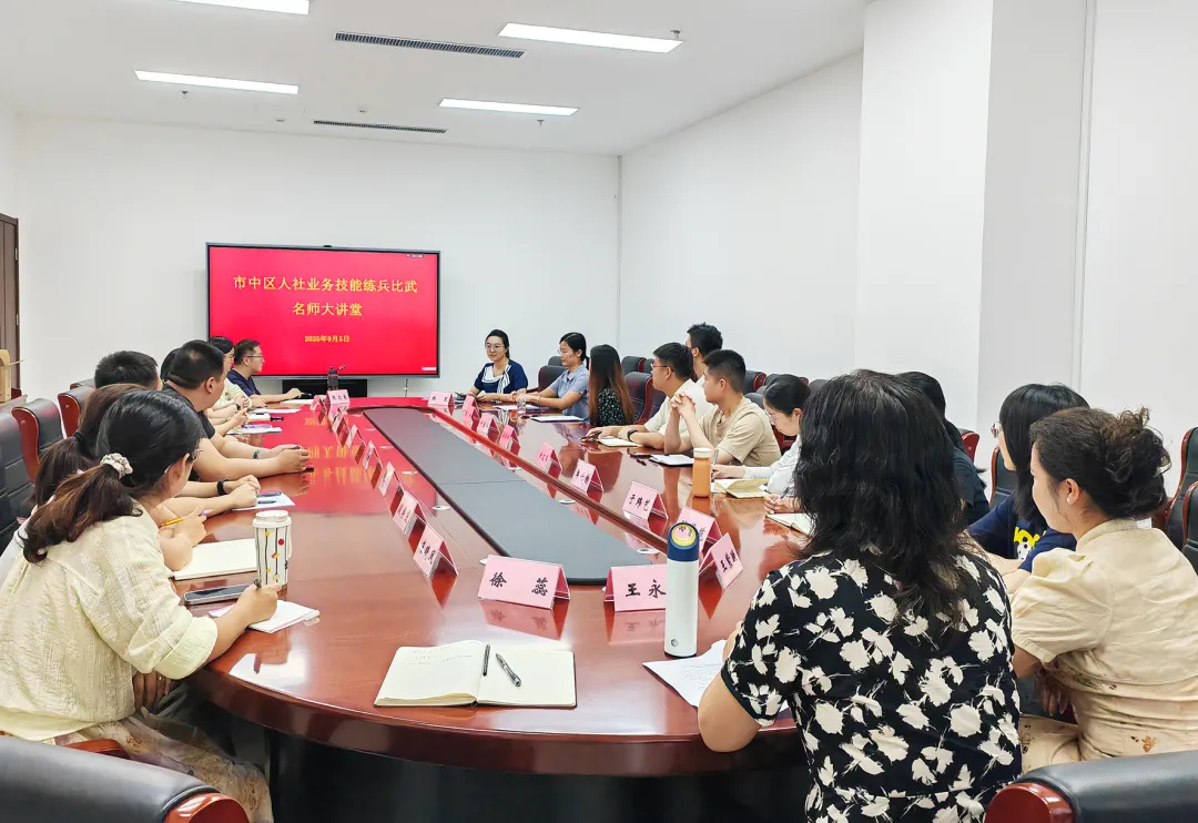 练兵比武树新风！济南市中区人社局举办业务练兵比武名师大讲堂