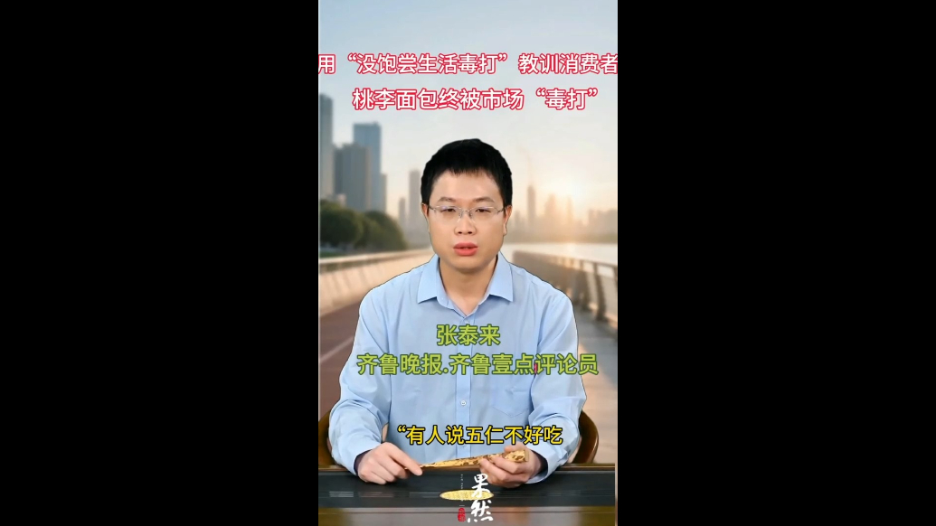 用“没饱尝生活毒打”教训消费者，桃李面包终被市场“毒打”